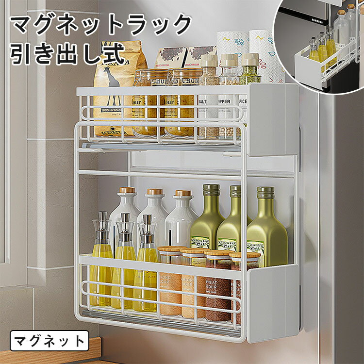 【全店ポイント5倍】調味料ラック マグネットラック スパイスラック マグネット式 磁石式 ウォールラック 錆びない 多用途 キッチン収納 冷蔵庫ラック 壁面収納 収納棚 調味料ラック 磁石 洗濯機ラック 省スペース 浮かせる収納 取付簡単 防錆塗装 おしゃれ
