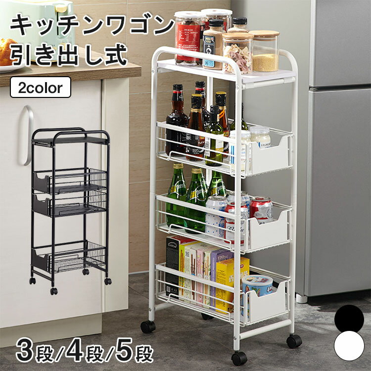 樂天商城 - 【レビュー特典あり】キッチンワゴン キャスター付き 3段 4段 5段 キッチン ワゴン 収納ラック 大容量 収納 マルチワゴン ラック 鋼製 北欧 隙間収納 バスケットトローリー キッチンストッカー おしゃれ サイドワゴン ベビーワゴン キッチンワゴン スリムワゴン キッチン収納