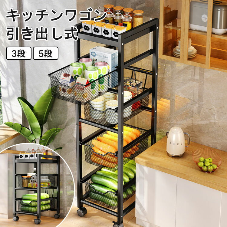 商品詳細 関連キーワード（本商品の説明ではありません） キッチンフゴン キャスタ一付き キッチンフゴン キャスター付き 天板付き キッチンフゴン スリム キッチンワゴン キャスター付き キッチンワゴン 炊飯器 キッチ/フゴン 4段 キッチンフゴン 天板付き キッチンフゴン 2段 キツチンフゴン キャスター キッチン ワゴン 収納 キツチン ベットボトル キツチン ワゴン 25cmキッチン ワゴン 天板キッチン 荷重 30kgキッチン ワゴン 中幅60cmキッチン ワゴン 幅40キッチン ワゴン 和移動キッチン ワゴン 40cm キッチンワゴン キャスター付き 収納ラック マルチワゴン ハンドル付き 3段 2段 ラック 北欧風 インテリア 収納 小物 おしゃれ キッチンラック バスケットトローリー かごバスケット 作業台 新生活 ワゴン キャスター付き 取っ手付き キッチンワゴン スリム 3段 木製 天板付き 作業台 バスケットトローリー バスケットワゴン キッチンラック ランドリーラック 収納ラック キッチン収納 ランドリー収納 おしゃれ キッチンワゴン ワゴン 2段 3段 4段 高ささ調節 ハンドル キャスター付き バスケットトローリー 天板 スリム キッチン収納 商品特徴 広々天板付き 物を置いたり、作業スペースにも便利な広々とした天板です。角は丸く加工されておりお子様のいるご家庭でも安心してお使いいただけます。 落下防止の?付き 上段には物が落ちにくいように落下防止の?がついており安全性を高めています。 25cm幅のスリム設計 食器棚・冷蔵庫・シンク横などの細くて広さのない場所も収納スペースに早変わり！隙間を有効活用してスッキリ整理♪ご自宅のキッチンをきれいで、使いやすい快適空間に。 簡単に取り出し可能で持ち運びにも便利 中身の補充や整理も、バスケットを取り出してお好みのスペースでできます。 通気性が良く常温保存の食材を収納できる 通気性にすぐれたアミ状フレームで、湿気がこもりにくく、野菜の保管にも最適♪ 水や汚れに強い素材を使用しており、水周りでも快適にご使用いただけます。 水汚れに強く、お手入れ簡? 汚れてもサッとひと拭きでお手入れでき、お料理を快適にお楽しみいただけます。 スチールカゴ付き 引き出し可能なスチールカゴが付いており、収納に大変便利です。 回転キャスターで移動ラクラク どの方向にも動かしやすい回転キャスターで移動ラク。お掃除したいときやフゴンとして使いたいときキャスターなら簡単に移動できます。 頑丈でサビにくい炭素鋼 炭素鋼製のラックは防錆加工が施され、頑丈でサビにくく、重い食器をしっかり支えます。 仕様 カラー ブラック 素材：炭素鋼 サイズ 3段：30*25*56cm 5段：30*25*103.5cm 注意事項： ・サイズ・重量は、多少の誤差が生じる場合がございます。 ・撮影角度により、画像と実際の商品との若干の厚さの違いが生じる場合がございます。実物の写真が必要な場合はご連絡ください。 ・製造時期によりデザインや仕様に若干の変更がある場合がございます。予めご了承ください。 ・お使いのブラウザや設定により、画像と実際の商品との若干の色の違いが生じる場合がございます。 ■商品について： ※サイズは手作業にて測量しているため、±3CMの誤差が生じる場合がございます。予めご了承くださいませ。 ※写真内の装飾品はついておりませんのでご了承ください。 ■発送について： 配送業者は日本郵便/佐川急便を利用しております。 発送から到着するまでに、通常では1〜2日かかります。 交通状況や地域によって配達時間がとこなる場合があります。 予めご了承ください。 ■営業時間について： ●ネットでのご注文は24時間受け付けております。 店舗へのお問合せは下記の時間帯にお願い致します。 平日 10：00〜18：00 日曜日・祝祭日はお休みを頂いております。 営業時間内にいただくお問い合わせは順次に返信対応させていただいておりますが、 場合によっては翌営業日での対応となりますので、予めご了承ください。