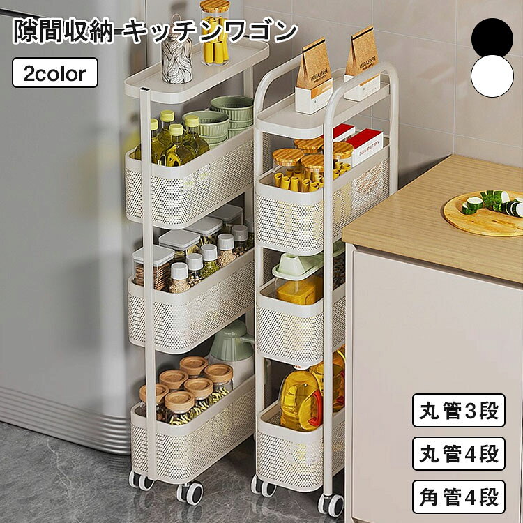 商品詳細 関連キーワード（本商品の説明ではありません） キッチンフゴン キャスタ一付き キッチンフゴン キャスター付き 天板付き キッチンフゴン スリム キッチンワゴン キャスター付き キッチンワゴン 炊飯器 キッチ/フゴン 4段 キッチンフゴン 天板付き キッチンフゴン 2段 キツチンフゴン キャスター キッチン ワゴン 収納 キツチン ベットボトル キツチン ワゴン 25cmキッチン ワゴン 天板キッチン 荷重 30kgキッチン ワゴン 中幅60cmキッチン ワゴン 幅40キッチン ワゴン 和移動キッチン ワゴン 40cm キッチンワゴン キャスター付き 収納ラック マルチワゴン ハンドル付き 3段 2段 ラック 北欧風 インテリア 収納 小物 おしゃれ キッチンラック バスケットトローリー かごバスケット 作業台 新生活 ワゴン キャスター付き 取っ手付き キッチンワゴン スリム 3段 木製 天板付き 作業台 バスケットトローリー バスケットワゴン キッチンラック ランドリーラック 収納ラック キッチン収納 ランドリー収納 おしゃれ キッチンワゴン ワゴン 2段 3段 4段 高ささ調節 ハンドル キャスター付き バスケットトローリー 天板 スリム キッチン収納 キッチンワゴン 隙間収納 幅30タイプ キャスター付き 幅29.5 奥行42 高ささ87.5 cm 隙間 すきま すき間 キッチン 一人暮らし 賃貸 収納 スリム キッチンラック ラック 棚 ストッカー ペットボトル ローリングストック 隙間収納 キッチン 幅 10cm/12cm/14cm/16cm/18cm/20cm キャスター付き キッチンワゴン スリム 収納 すき間収納 ランドリー ラック 薄型 パントリー 木製 すき間 キッチン収納 ワゴン 冷蔵庫横 ロータイプ 商品特徴 ハンドルで移動らくらく タオルなどを掛けても便利です。 落下防止の?付き 上段には物が落ちにくいように落下防止の?がついており安全性を高めています。 15cm幅のスリム設計 食器棚・冷蔵庫・シンク横などの細くて広さのない場所も収納スペースに早変わり！隙間を有効活用してスッキリ整理♪ご自宅のキッチンをきれいで、使いやすい快適空間に。 通気性が良く常温保存の食材を収納できる 通気性にすぐれたアミ状フレームで、湿気がこもりにくく、野菜の保管にも最適♪ 水や汚れに強い素材を使用しており、水周りでも快適にご使用いただけます。 頑丈でサビにくい炭素鋼 炭素鋼製のラックは防錆加工が施され、頑丈でサビにくく、重い食器をしっかり支えます。 水汚れに強く、お手入れ簡? 汚れてもサッとひと拭きでお手入れでき、お料理を快適にお楽しみいただけます。 回転キャスターで移動ラクラク どの方向にも動かしやすい回転キャスターで移動ラク。お掃除したいときやフゴンとして使いたいときキャスターなら簡単に移動できます。 ストッパー付きキャスター ストッパー付いで、小さなお子様のいるご家庭でも安心してご使用いただけます。 仕様 カラー ブラック、ホワイト 素材：炭素鋼 サイズ 丸管3段、丸管4段、角管4段 注意事項： ・サイズ・重量は、多少の誤差が生じる場合がございます。 ・撮影角度により、画像と実際の商品との若干の厚さの違いが生じる場合がございます。実物の写真が必要な場合はご連絡ください。 ・製造時期によりデザインや仕様に若干の変更がある場合がございます。予めご了承ください。 ・お使いのブラウザや設定により、画像と実際の商品との若干の色の違いが生じる場合がございます。 ■商品について： ※サイズは手作業にて測量しているため、±3CMの誤差が生じる場合がございます。予めご了承くださいませ。 ※写真内の装飾品はついておりませんのでご了承ください。 ■発送について： 配送業者は日本郵便/佐川急便を利用しております。 発送から到着するまでに、通常では1〜2日かかります。 交通状況や地域によって配達時間がとこなる場合があります。 予めご了承ください。 ■営業時間について： ●ネットでのご注文は24時間受け付けております。 店舗へのお問合せは下記の時間帯にお願い致します。 平日 10：00〜18：00 日曜日・祝祭日はお休みを頂いております。 営業時間内にいただくお問い合わせは順次に返信対応させていただいておりますが、 場合によっては翌営業日での対応となりますので、予めご了承ください。