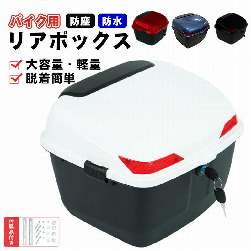 樂天商城 - 【レビュー特典あり】リアボックス 大容量 リアボックス バイク用 自転車 ABS リアボックス トップケース バイク 白 軽量 防水防塵 着脱しやすい 防犯対策 キーロック可能 汎用 取り付けベース付き トップボックス ツーリング キャンプ 通勤 リヤボックス 汎用