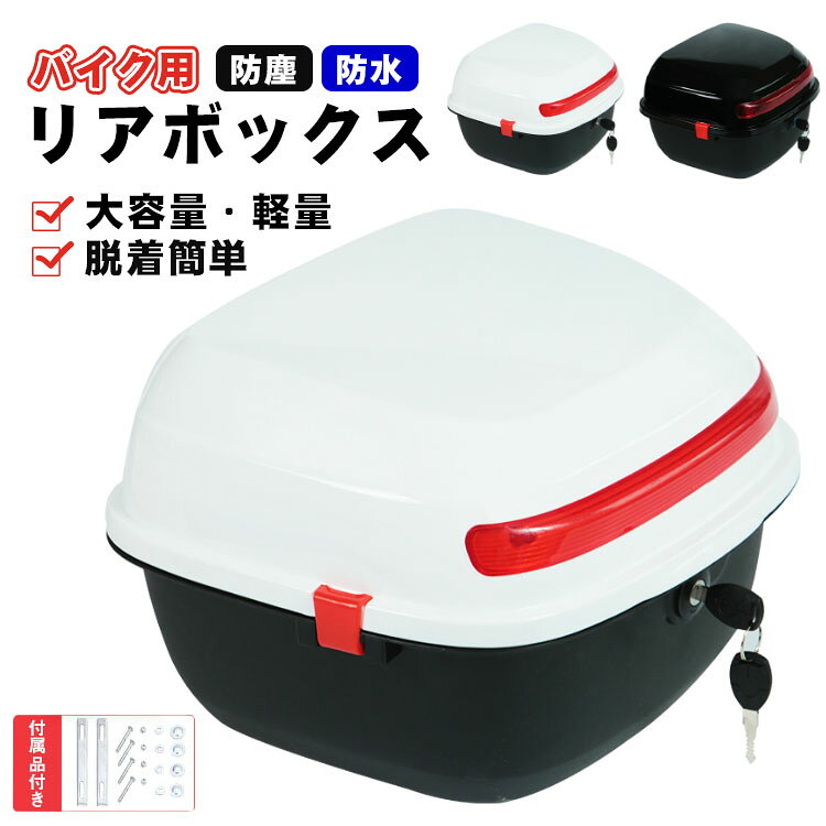 樂天商城 - 【レビュー特典あり】リアボックス トップケース バイク 白 リアボックス 大容量 自転車 ABS リアボックス バイク用 軽量 防水防塵 着脱しやすい 防犯対策 キーロック可能 汎用 取り付けベース付き トップボックス ツーリング キャンプ 通勤 リヤボックス 汎用