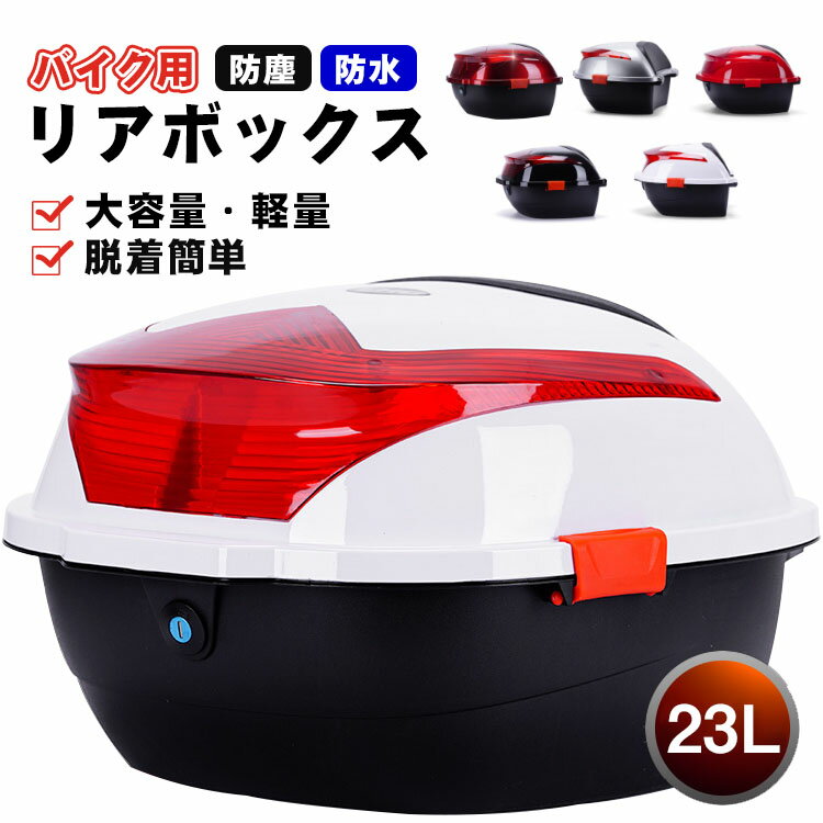 樂天商城 - 【レビュー特典あり】リアボックス トップケース バイク 白 リアボックス 大容量 自転車 ABS リアボックス バイク用 軽量 防水防塵 着脱しやすい 防犯対策 キーロック可能 汎用 取り付けベース付き トップボックス ツーリング キャンプ 通勤 リヤボックス 汎用