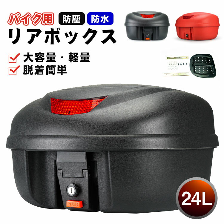 樂天商城 - 【レビュー特典あり】リアボックス バイク用 リアボックス 大容量 バイク用リアボックス ABS リアボックス トップケース バイク 自転車 軽量 防水防塵 着脱しやすい 防犯対策 キーロック可能 汎用 取り付けベース付き トップボックス ツーリング リヤボックス 汎用