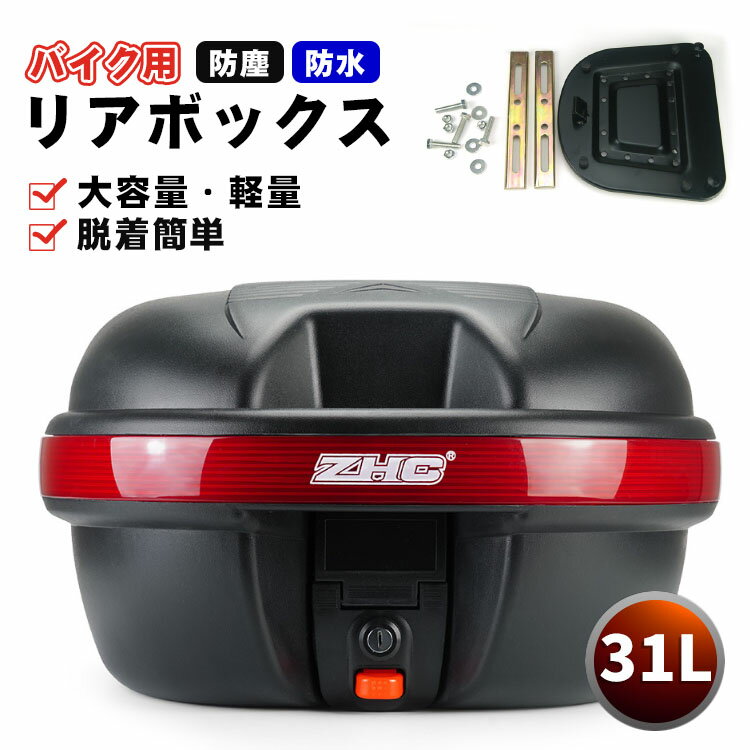 樂天商城 - 【レビュー特典あり】リアボックス 大容量 リアボックス バイク用 自転車 ABS リアボックス トップケース バイク 軽量 防水防塵 着脱しやすい 防犯対策 キーロック可能 汎用 取り付けベース付き トップボックス ツーリング キャンプ 通勤 リヤボックス 汎用