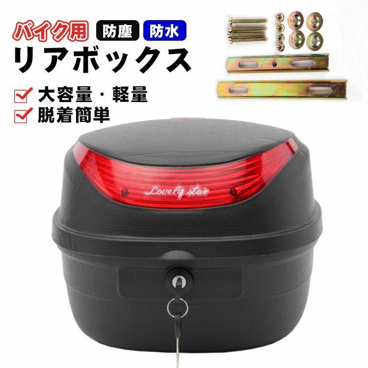 【レビュー特典付き】リアボックス トップケース バイク リアボックス 大容量 自転...