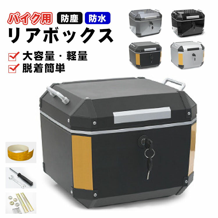 樂天商城 - 【レビュー特典あり】リアボックス バイク用 リアボックス 大容量 バイク用リアボックス ABS リアボックス トップケース バイク 自転車 軽量 防水防塵 着脱しやすい 防犯対策 キーロック可能 汎用 取り付けベース付き トップボックス ツーリング リヤボックス 汎用