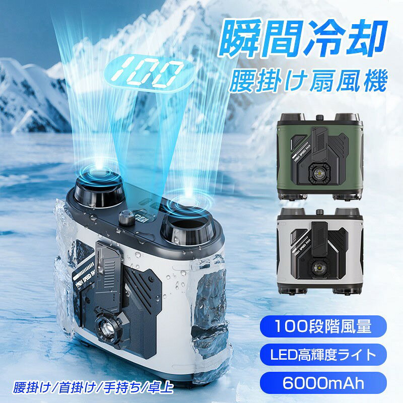 商品詳細 関連キーワード（本商品の説明ではありません） 扇風機 腰掛け 扇風機 腰掛 扇風機 腰掛け 腰掛けフアン 扇風機 腰掛 クリップ 携帯 扇風機 腰掛け ベルト フアン 腰掛け 扇風機 腰掛け フアン 扇風機ベルトフアン 空調フアン腰掛け 扇風機 腰掛けファン 8000mAh大容量 ハンディファン 首掛け 100段階暴風 ベルトファン 腰掛け扇風機 扇風機 首掛け扇風機 腰掛けエアコン ハンディ 首掛け 腰掛け 卓上 5WAY 小型 携帯扇風機 20時間持続 LCD表示 空調ウェア ストラップ付属 100段階暴風 軽量 20時間持続 LCD表示 軽量 4.25W 通勤＆通学 キャンペン アウトドア作業 観戦 倉庫作業 オフィス 建設労働 旅行 持ち運びに便利 携帯 ミニ 薄型 静音 涼感 最大12時間稼動可能 熱中症対策 アウトドア/工事/屋外作業/旅行用 腰掛け扇風機 腰掛けファン 扇風機 ファン ベルトファン 腰掛 腰かけ 携帯扇風機 3段階風量調節 3000mAh大容量 360°角度調節 クリップファン 6WAY 首掛け扇風機 卓上 ハンディ 傘用 軽量 USB充電 コンパクト 小型 クリップ 扇風機 瞬間冷却‐18℃ 腰掛け エアコン 首掛け扇風機 卓上 腰掛けファン 腰ベルト扇風機 LED残電表示 5段階風量 静音軽量 屋外作業 静音軽量 USB充電 熱中症対策 商品特徴 【4WAY！多機能ベルトファン】 腰掛け、首掛け、手持ち、卓上一台4役使いシーンによって使い分けられます。 【誰にも簡単冷感体験！爆風の体験を実現！暴風フアン】 風量の調筋ができます。こまめに風量モードを切り替えることにより無駄な電力消費を抑えられます。 100段階無段階風量調節お好みの風量を自由に調節可能です。 【強力送風】 風力は通常の扇風機の10倍に達します。最大16M/Sな送風速度、3秒ほど360°全身が冷たい風に包まれます。 【長時間連続使用＆6000mAh大容量】 驚くほどの長時間稼働を実現!常やアクティビティを途切れることなく支えます。 【装着は自由自在】 ベルトに取付けてシャツの裾をクリップで挟んだら、服内に風を送り込めます。 付属のストラップをつけば首にも引っ掛けられるので両手が解放され、使い勝手は良い。 シャツの内側に向ければ汗ばんだ背中を涼ませることができます。また、ベルトの背中側につければリュックと背中の間のムレを解消します。※ 注意：底の入風口を遮ないようにお願いします。 【照明機能＆SOSライト】 照明機能も装備されているため、夜道を怖がることはありません。防災時の必需品懐中電灯機能です。軍用グレードの職人技で作られており、防水、防汗、落下防止、防塵性に優れています。 【頑丈で耐衝撃性&調整可能】 超高硬度のABS樹脂を採用、落下時の衝撃を吸収する。本体は過去酷な環境にも耐えうる頑丈設計！低減技術を活用した静音設計なので、送風時の騒音は控えめです。ファンは、調整可能な風向を備えており、風を吹く方向をロックして、冷却効果を高めることができます。 【便利なLCDディスプレイ搭載】 バッテリー残量を一目で確認可能な液晶画面を装備。充電タイミングを逃さず、キャンプや停電時などでも突然の電源断を防ぎ、確実な動作をお約束いたします。 【DCモーター搭?】 パワフルなのに静音設計さらに省エネを実現！ 【様々な場所で活躍】 コンパクトかつ超軽量で、首への負担も少なく、バックやポーケットに入れておけるミニ扇風機。使う場所は選ばず、自宅やオフィス、スポーツ観戦、フェス、旅行、花火大会、お祭りなど外での使用はもちろん、卓上扇風機としてもおすすめです。 仕様 カラー：グリーン グレー 材質：ABS、プラスチック、シリカゲル、アルミニウム合金 重量：374g サイズ：116*115*72mm 風量調節：100段階 稼働時間：12h バッテリー容量：6000mAh 功率：0.9-6W ?入：DC5V/2A 照明モード：3段階、ダブルクリックでライトをオン セット内容：本体、ストラップ、充電コード 注意事項： ※充電中、発熱などの異常に気が付いたときは直ちに充電ケーブルを抜いて充電を中止する。 ※炎天下や夏場の車内など、高温になる場所に放置しないでください。 ※電池が液漏れしたら火気から遠ざけてください。 ※本体を水につけたり、水をかけたりしないでください。 ※髪が長い場合は、髪を結んでご使用ください。また、首のアクセサリーなどを取り外して、本製品を首にかけて肌にあててご使用ください。 ※メーカーの製造により、細かい傷や擦れなどがある場合がございます。 ※モニターの発色の具合によって実際のものと色が異なる場合がございます。 ※輸送の影響により一部商品の表面に多少の傷が生じることがありますので、予めご了承の上、よろしくお願いいたします。 ※メーカーの都合により、細部のデザインと素材等が予告なく変更される場合がございます。 ※ 商品によってはサイズに多少の誤差がある場合がございます。 正確なサイズを測るよう心がけておりますがサンプル商品の実寸値となりますので、お手元にお届けする商品と表記の寸法に多少の誤差が生じる場合がございます。2~3cmは許容範囲とさせていただいております。 ■商品について： ※サイズは手作業にて測量しているため、±3CMの誤差が生じる場合がございます。予めご了承くださいませ。 ※写真内の装飾品はついておりませんのでご了承ください。 ■発送について： 配送業者は日本郵便/佐川急便を利用しております。 発送から到着するまでに、通常では1〜2日かかります。 交通状況や地域によって配達時間がとこなる場合があります。 予めご了承ください。 ■営業時間について： ●ネットでのご注文は24時間受け付けております。 店舗へのお問合せは下記の時間帯にお願い致します。 平日 10：00〜18：00 日曜日・祝祭日はお休みを頂いております。 営業時間内にいただくお問い合わせは順次に返信対応させていただいておりますが、 場合によっては翌営業日での対応となりますので、予めご了承ください。