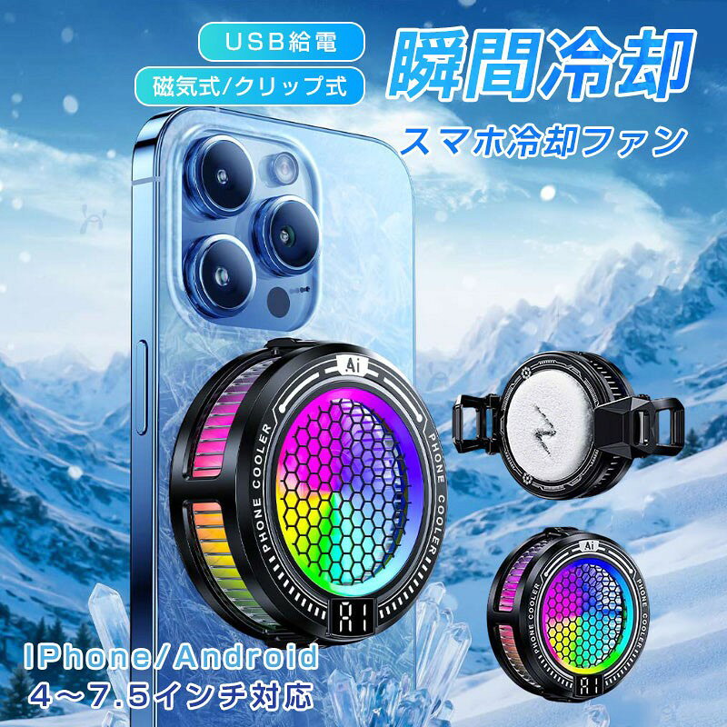 商品詳細 関連キーワード（本商品の説明ではありません） スマホ充電 冷却ファン スマホ 冷却ファン スマホクーラー スマホ 冷却 クーラー 冷却ファン スマホ 冷却ファン バッテリー付き コードレス 3秒急速冷却 クリップ USB給電 静音 小型 熱暴走対策 熱対策 4.7-7.3インチ多機種対応 iPhone/Xperia/Samsung/AQUOS/Android スマホクーラー スマホ冷却ファン スマホ 冷却 ファン スマホ散熱器 冷却クーラー 急速冷却 スマホ 冷却ファン 取り外し スマホクーラー マグネット 冷却グッズ スマホ散熱器 Magsafe スマホ 冷却 クーラー 半導体 携帯電話 急速冷却 発熱対策 磁気 ラジエーターファン USB給電 静音 軽量 小型 伸縮式クリップ 多機種対応 ゲーム 磁気式/クリップ式 2way 冷却ラジエーター スマホクーラー ハイパワー 排熱用 冷感 携帯冷却ファン 放熱 熱暴走対策 給電式 LED温度表示 RGBライト効果 Switch/iPhone/iPad/Android 磁気式/クリップ式 2way 冷却ラジエーター スマホクーラー ハイパワー 排熱用 冷感 携帯冷却ファン 放熱 熱暴走対策 給電式 LED温度表示 RGBライト効果 スマホ 冷却 ファン 冷感 スマホクーラー 静音＆強力＆定温モード 商品特徴 【スマホの冷却&5秒急速冷却】 この製品は直接スマホを冷やし、CPUの消費を減らすことができます。 USB 電源 (5V 2A を推奨) を接続すると、デバイスのシェルは 3 秒以内に明らかに冷却され、冷却方法はペルチェ式を採用しており、電源を入れてわずか5秒ほどで冷たく感じます。 【クリップ式&磁力吸着式】 本製品には、マグネット磁石が内蔵されており、iPhone 12以降のApple端末や一部のAndroid端末など、Mag-Safe機能を搭載したApple端末に適しています。 4〜7.5インチのデバイスに適した2つのクリップが装備されており、ほとんどのAppleおよびAndroidデバイスに適しています。（注：背面が湾曲しているデバイスは、クリップでの固定や磁気吸着が難しいため、ヒートシンクを使用できません） 【LED温度表示＆RGBライト効果】 従来品に比べて、本冷却ファンはLED温度表示が付き、スマホの温度が一目瞭然になります！動作中にRGBライトを点灯しているので、ゲームの没入感を高めます。 【小型&静音設計】 小型で軽量、長時間ゲームを楽しんでも手が疲れにくいです。ゲームを邪魔しないように、静音設計でノイズの発生を抑えられ、ほとんど回転する音はなく、ドラマやゲームの音に影響を与えることも心配ありません。 【USB給電式、プラグアンドプレイ】 本製品はスマートフォンで最も一般的に使用されているType-Cインターフェイス、プラグアンドプレイを採用しており、バッテリーは内蔵されていないため、クーラーの重量が大幅に軽減され、長く使っても疲れません。面積の大きい半導体冷却シートがぴったりフィットし、効率よく熱を伝導し、5秒で冷却します。 【おすすめの使用対象（ユーザー）】 スマホゲームを長時間プレイするゲーマー ライブ配信＆Vlog撮影＆動画収録を行う配信者 YouTubeやNetflixをスマホで見る動画視聴派 真夏の通勤中にスマホをナビ＆音楽プレーヤーとして使う人 デスク上でスマホをセカンド画面として使うビジネスマン 【使用シーン＆利用場所】 ゲーム時 スマホの発熱を防ぎ、FPSやMMORPGも快適プレイ 配信/撮影 ライブ配信中の発熱対策に。安定感あるスタンドで画角も自在調整 デスクワーク スマホをミラーリング画面や補助モニターとして使うときに最適 アウトドア使用 モバイルバッテリーで稼働可。屋外でもスマホが熱くならず安心使用 通勤中 スタンド機能で動画視聴、冷却で電池持ちも安定。車内使用にも便利 仕様 カラー：ブラック 材質：ABS、アルミニウム合金 重量：66g サイズ：23.6*62mm 風量調節：4段階 羽根数量：7羽根 定格消費電力:9W 対応機種：4-7.5インチのスマホに対応しております 【ご注意】 スマホに固定しない時にスマホクーラーが動作すると、熱伝導メラル板に結露が発生する場合がありますが、通常の現象でございます。 アダプターは付属しておりませんので、別途ご用意する必要がございます。 ご使用のアダプターは出力がDC 5V/1Aの場合は、 冷却部分は作動しますが、ファンの部分は電流が低いため作動しないことがあります。 DC 5V/2A以上（最大3A）の場合は、ファンが正常に作動し、冷却部が結露するほど冷却します。 ご使用中の破損や事故等につきましては、当店では責任を負いかねますので、あらかじめご了承ください。 サイズ＆重量につきましては、商品ごとに若干の誤差が生じる場合がございます。目安としてご参考ください。 ご利用のモニターやブラウザ環境により、実際の商品と画像の色味が異なって見える場合がございます。 商品パッケージは、予告なく変更となる場合がございます。予めご了承ください。 ■商品について： ※サイズは手作業にて測量しているため、±3CMの誤差が生じる場合がございます。予めご了承くださいませ。 ※写真内の装飾品はついておりませんのでご了承ください。 ■発送について： 配送業者は日本郵便/佐川急便を利用しております。 発送から到着するまでに、通常では1〜2日かかります。 交通状況や地域によって配達時間がとこなる場合があります。 予めご了承ください。 ■営業時間について： ●ネットでのご注文は24時間受け付けております。 店舗へのお問合せは下記の時間帯にお願い致します。 平日 10：00〜18：00 日曜日・祝祭日はお休みを頂いております。 営業時間内にいただくお問い合わせは順次に返信対応させていただいておりますが、 場合によっては翌営業日での対応となりますので、予めご了承ください。