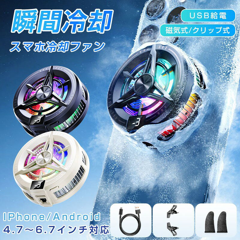 商品詳細 関連キーワード（本商品の説明ではありません） スマホ充電 冷却ファン スマホ 冷却ファン スマホクーラー スマホ 冷却 クーラー 冷却ファン スマホ 冷却ファン バッテリー付き コードレス 3秒急速冷却 クリップ USB給電 静音 小型 熱暴走対策 熱対策 4.7-7.3インチ多機種対応 iPhone/Xperia/Samsung/AQUOS/Android スマホクーラー スマホ冷却ファン スマホ 冷却 ファン スマホ散熱器 冷却クーラー 急速冷却 スマホ 冷却ファン 取り外し スマホクーラー マグネット 冷却グッズ スマホ散熱器 Magsafe スマホ 冷却 クーラー 半導体 携帯電話 急速冷却 発熱対策 磁気 ラジエーターファン USB給電 静音 軽量 小型 伸縮式クリップ 多機種対応 ゲーム 磁気式/クリップ式 2way 冷却ラジエーター スマホクーラー ハイパワー 排熱用 冷感 携帯冷却ファン 放熱 熱暴走対策 給電式 LED温度表示 RGBライト効果 Switch/iPhone/iPad/Android 磁気式/クリップ式 2way 冷却ラジエーター スマホクーラー ハイパワー 排熱用 冷感 携帯冷却ファン 放熱 熱暴走対策 給電式 LED温度表示 RGBライト効果 スマホ 冷却 ファン 冷感 スマホクーラー 静音＆強力＆定温モード 商品特徴 【スマホの冷却&5秒急速冷却】 この製品は直接スマホを冷やし、CPUの消費を減らすことができます。 USB 電源 (5V 2A を推奨) を接続すると、デバイスのシェルは 3 秒以内に明らかに冷却され、冷却方法はペルチェ式を採用しており、電源を入れてわずか5秒ほどで冷たく感じます。 【クリップ式&磁力吸着式】 本製品には、マグネット磁石が内蔵されており、iPhone 12以降のApple端末や一部のAndroid端末など、Mag-Safe機能を搭載したApple端末に適しています。 4〜6.8インチのデバイスに適した2つのクリップが装備されており、ほとんどのAppleおよびAndroidデバイスに適しています。（注：背面が湾曲しているデバイスは、クリップでの固定や磁気吸着が難しいため、ヒートシンクを使用できません） 【LED温度表示＆RGBライト効果】 従来品に比べて、本冷却ファンはLED温度表示が付き、スマホの温度が一目瞭然になります！動作中にRGBライトを点灯しているので、ゲームの没入感を高めます。 【小型&静音設計】 小型で軽量、長時間ゲームを楽しんでも手が疲れにくいです。ゲームを邪魔しないように、静音設計でノイズの発生を抑えられ、ほとんど回転する音はなく、ドラマやゲームの音に影響を与えることも心配ありません。 【USB給電式、プラグアンドプレイ】 本製品はスマートフォンで最も一般的に使用されているType-Cインターフェイス、プラグアンドプレイを採用しており、バッテリーは内蔵されていないため、クーラーの重量が大幅に軽減され、長く使っても疲れません。面積の大きい半導体冷却シートがぴったりフィットし、効率よく熱を伝導し、5秒で冷却します。 【おすすめの使用対象（ユーザー）】 スマホゲームを長時間プレイするゲーマー ライブ配信＆Vlog撮影＆動画収録を行う配信者 YouTubeやNetflixをスマホで見る動画視聴派 真夏の通勤中にスマホをナビ＆音楽プレーヤーとして使う人 デスク上でスマホをセカンド画面として使うビジネスマン 【使用シーン＆利用場所】 ゲーム時 スマホの発熱を防ぎ、FPSやMMORPGも快適プレイ 配信/撮影 ライブ配信中の発熱対策に。安定感あるスタンドで画角も自在調整 デスクワーク スマホをミラーリング画面や補助モニターとして使うときに最適 アウトドア使用 モバイルバッテリーで稼働可。屋外でもスマホが熱くならず安心使用 通勤中 スタンド機能で動画視聴、冷却で電池持ちも安定。車内使用にも便利 仕様 カラー：ベージュ ブラック 材質：ABS、アルミニウム合金 重量：2g 風量調節：3段階 騒音値：約25dB 羽根数量：7羽根 定格出力：5V 功率：15W 対応機種：4-6.8インチのスマホに対応しております セット内容：本体、指サック*2、クリップ、充電コード、マグネッシート 【ご注意】 スマホに固定しない時にスマホクーラーが動作すると、熱伝導メラル板に結露が発生する場合がありますが、通常の現象でございます。 アダプターは付属しておりませんので、別途ご用意する必要がございます。 ご使用のアダプターは出力がDC 5V/1Aの場合は、 冷却部分は作動しますが、ファンの部分は電流が低いため作動しないことがあります。 DC 5V/2A以上（最大3A）の場合は、ファンが正常に作動し、冷却部が結露するほど冷却します。 ご使用中の破損や事故等につきましては、当店では責任を負いかねますので、あらかじめご了承ください。 サイズ＆重量につきましては、商品ごとに若干の誤差が生じる場合がございます。目安としてご参考ください。 ご利用のモニターやブラウザ環境により、実際の商品と画像の色味が異なって見える場合がございます。 商品パッケージは、予告なく変更となる場合がございます。予めご了承ください。 ■商品について： ※サイズは手作業にて測量しているため、±3CMの誤差が生じる場合がございます。予めご了承くださいませ。 ※写真内の装飾品はついておりませんのでご了承ください。 ■発送について： 配送業者は日本郵便/佐川急便を利用しております。 発送から到着するまでに、通常では1〜2日かかります。 交通状況や地域によって配達時間がとこなる場合があります。 予めご了承ください。 ■営業時間について： ●ネットでのご注文は24時間受け付けております。 店舗へのお問合せは下記の時間帯にお願い致します。 平日 10：00〜18：00 日曜日・祝祭日はお休みを頂いております。 営業時間内にいただくお問い合わせは順次に返信対応させていただいておりますが、 場合によっては翌営業日での対応となりますので、予めご了承ください。