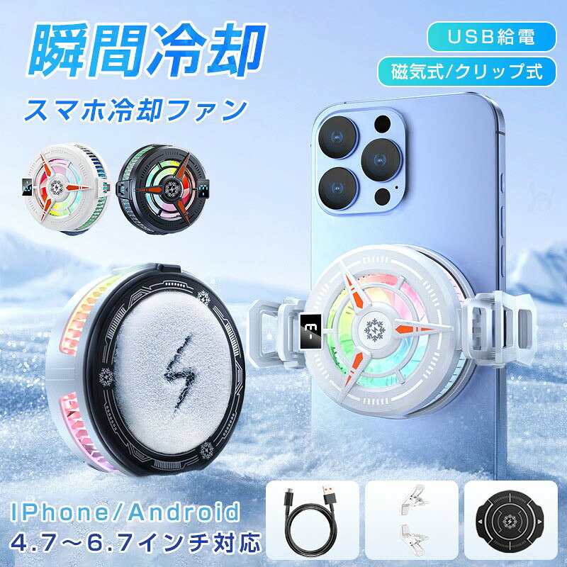 商品詳細 関連キーワード（本商品の説明ではありません） スマホ充電 冷却ファン スマホ 冷却ファン スマホクーラー スマホ 冷却 クーラー 冷却ファン スマホ 冷却ファン バッテリー付き コードレス 3秒急速冷却 クリップ USB給電 静音 小型 熱暴走対策 熱対策 4.7-7.3インチ多機種対応 iPhone/Xperia/Samsung/AQUOS/Android スマホクーラー スマホ冷却ファン スマホ 冷却 ファン スマホ散熱器 冷却クーラー 急速冷却 スマホ 冷却ファン 取り外し スマホクーラー マグネット 冷却グッズ スマホ散熱器 Magsafe スマホ 冷却 クーラー 半導体 携帯電話 急速冷却 発熱対策 磁気 ラジエーターファン USB給電 静音 軽量 小型 伸縮式クリップ 多機種対応 ゲーム 磁気式/クリップ式 2way 冷却ラジエーター スマホクーラー ハイパワー 排熱用 冷感 携帯冷却ファン 放熱 熱暴走対策 給電式 LED温度表示 RGBライト効果 Switch/iPhone/iPad/Android 磁気式/クリップ式 2way 冷却ラジエーター スマホクーラー ハイパワー 排熱用 冷感 携帯冷却ファン 放熱 熱暴走対策 給電式 LED温度表示 RGBライト効果 スマホ 冷却 ファン 冷感 スマホクーラー 静音＆強力＆定温モード 商品特徴 【スマホの冷却&5秒急速冷却】 この製品は直接スマホを冷やし、CPUの消費を減らすことができます。 USB 電源 (5V 2A を推奨) を接続すると、デバイスのシェルは 3 秒以内に明らかに冷却され、冷却方法はペルチェ式を採用しており、電源を入れてわずか5秒ほどで冷たく感じます。 【クリップ式&磁力吸着式】 本製品には、マグネット磁石が内蔵されており、iPhone 12以降のApple端末や一部のAndroid端末など、Mag-Safe機能を搭載したApple端末に適しています。 4〜6.5インチのデバイスに適した2つのクリップが装備されており、ほとんどのAppleおよびAndroidデバイスに適しています。（注：背面が湾曲しているデバイスは、クリップでの固定や磁気吸着が難しいため、ヒートシンクを使用できません） 【LED温度表示＆RGBライト効果】 従来品に比べて、本冷却ファンはLED温度表示が付き、スマホの温度が一目瞭然になります！動作中にRGBライトを点灯しているので、ゲームの没入感を高めます。 【小型&静音設計】 小型で軽量、長時間ゲームを楽しんでも手が疲れにくいです。ゲームを邪魔しないように、静音設計でノイズの発生を抑えられ、ほとんど回転する音はなく、ドラマやゲームの音に影響を与えることも心配ありません。 【USB給電式、プラグアンドプレイ】 本製品はスマートフォンで最も一般的に使用されているType-Cインターフェイス、プラグアンドプレイを採用しており、バッテリーは内蔵されていないため、クーラーの重量が大幅に軽減され、長く使っても疲れません。面積の大きい半導体冷却シートがぴったりフィットし、効率よく熱を伝導し、5秒で冷却します。 【おすすめの使用対象（ユーザー）】 スマホゲームを長時間プレイするゲーマー ライブ配信＆Vlog撮影＆動画収録を行う配信者 YouTubeやNetflixをスマホで見る動画視聴派 真夏の通勤中にスマホをナビ＆音楽プレーヤーとして使う人 デスク上でスマホをセカンド画面として使うビジネスマン 【使用シーン＆利用場所】 ゲーム時 スマホの発熱を防ぎ、FPSやMMORPGも快適プレイ 配信/撮影 ライブ配信中の発熱対策に。安定感あるスタンドで画角も自在調整 デスクワーク スマホをミラーリング画面や補助モニターとして使うときに最適 アウトドア使用 モバイルバッテリーで稼働可。屋外でもスマホが熱くならず安心使用 通勤中 スタンド機能で動画視聴、冷却で電池持ちも安定。車内使用にも便利 仕様 カラー：ブラック ホワイト 材質：ABS、アルミニウム合金 重量：2g サイズ：59*23mm 風量調節：3段階 対応機種：4-6.5インチのスマホに対応しております セット内容：本体、マグネッシート、クリップ、充電コード 【ご注意】 スマホに固定しない時にスマホクーラーが動作すると、熱伝導メラル板に結露が発生する場合がありますが、通常の現象でございます。 アダプターは付属しておりませんので、別途ご用意する必要がございます。 ご使用のアダプターは出力がDC 5V/1Aの場合は、 冷却部分は作動しますが、ファンの部分は電流が低いため作動しないことがあります。 DC 5V/2A以上（最大3A）の場合は、ファンが正常に作動し、冷却部が結露するほど冷却します。 ご使用中の破損や事故等につきましては、当店では責任を負いかねますので、あらかじめご了承ください。 サイズ＆重量につきましては、商品ごとに若干の誤差が生じる場合がございます。目安としてご参考ください。 ご利用のモニターやブラウザ環境により、実際の商品と画像の色味が異なって見える場合がございます。 商品パッケージは、予告なく変更となる場合がございます。予めご了承ください。 ■商品について： ※サイズは手作業にて測量しているため、±3CMの誤差が生じる場合がございます。予めご了承くださいませ。 ※写真内の装飾品はついておりませんのでご了承ください。 ■発送について： 配送業者は日本郵便/佐川急便を利用しております。 発送から到着するまでに、通常では1〜2日かかります。 交通状況や地域によって配達時間がとこなる場合があります。 予めご了承ください。 ■営業時間について： ●ネットでのご注文は24時間受け付けております。 店舗へのお問合せは下記の時間帯にお願い致します。 平日 10：00〜18：00 日曜日・祝祭日はお休みを頂いております。 営業時間内にいただくお問い合わせは順次に返信対応させていただいておりますが、 場合によっては翌営業日での対応となりますので、予めご了承ください。