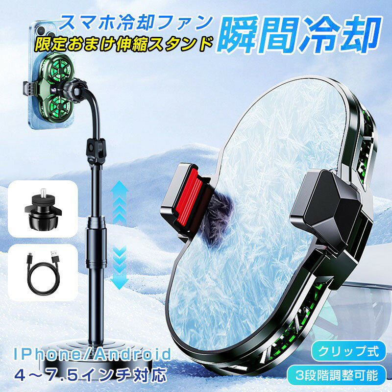 商品詳細 関連キーワード（本商品の説明ではありません） スマホ充電 冷却ファン スマホ 冷却ファン スマホクーラー スマホ 冷却 クーラー 冷却ファン スマホ 冷却ファン バッテリー付き コードレス 3秒急速冷却 クリップ USB給電 静音 小型 熱暴走対策 熱対策 4.7-7.3インチ多機種対応 iPhone/Xperia/Samsung/AQUOS/Android スマホクーラー スマホ冷却ファン スマホ 冷却 ファン スマホ散熱器 冷却クーラー 急速冷却 スマホ 冷却ファン 取り外し スマホクーラー マグネット 冷却グッズ スマホ散熱器 Magsafe スマホ 冷却 クーラー 半導体 携帯電話 急速冷却 発熱対策 磁気 ラジエーターファン USB給電 静音 軽量 小型 伸縮式クリップ 多機種対応 ゲーム 磁気式/クリップ式 2way 冷却ラジエーター スマホクーラー ハイパワー 排熱用 冷感 携帯冷却ファン 放熱 熱暴走対策 給電式 LED温度表示 RGBライト効果 Switch/iPhone/iPad/Android 磁気式/クリップ式 2way 冷却ラジエーター スマホクーラー ハイパワー 排熱用 冷感 携帯冷却ファン 放熱 熱暴走対策 給電式 LED温度表示 RGBライト効果 スマホ 冷却 ファン 冷感 スマホクーラー 静音＆強力＆定温モード 商品特徴 【スマホの冷却&5秒急速冷却】 この製品は直接スマホを冷やし、CPUの消費を減らすことができます。 USB 電源 (5V 2A を推奨) を接続すると、デバイスのシェルは 3 秒以内に明らかに冷却され、冷却方法はペルチェ式を採用しており、電源を入れてわずか5秒ほどで冷たく感じます。 【クリップ式】 幅76-85mmのデバイスに適したクリップが装備されており、ほとんどのAppleおよびAndroidデバイスに適しています。 【高さ調整対応】 視線に合わせた高さ調節が可能。デスクワークからゲーム配信まで幅広く対応。 【LED温度表示＆RGBライト効果】 従来品に比べて、本冷却ファンはLED温度表示が付き、スマホの温度が一目瞭然になります！動作中にRGBライトを点灯しているので、ゲームの没入感を高めます。 【小型&静音設計】 小型で軽量、長時間ゲームを楽しんでも手が疲れにくいです。ゲームを邪魔しないように、静音設計でノイズの発生を抑えられ、ほとんど回転する音はなく、ドラマやゲームの音に影響を与えることも心配ありません。 【USB給電式、プラグアンドプレイ】 本製品はスマートフォンで最も一般的に使用されているType-Cインターフェイス、プラグアンドプレイを採用しており、バッテリーは内蔵されていないため、クーラーの重量が大幅に軽減され、長く使っても疲れません。面積の大きい半導体冷却シートがぴったりフィットし、効率よく熱を伝導し、5秒で冷却します。 【おすすめの使用対象（ユーザー）】 スマホゲームを長時間プレイするゲーマー ライブ配信＆Vlog撮影＆動画収録を行う配信者 YouTubeやNetflixをスマホで見る動画視聴派 真夏の通勤中にスマホをナビ＆音楽プレーヤーとして使う人 デスク上でスマホをセカンド画面として使うビジネスマン 【使用シーン＆利用場所】 ゲーム時 スマホの発熱を防ぎ、FPSやMMORPGも快適プレイ 配信/撮影 ライブ配信中の発熱対策に。安定感あるスタンドで画角も自在調整 デスクワーク スマホをミラーリング画面や補助モニターとして使うときに最適 アウトドア使用 モバイルバッテリーで稼働可。屋外でもスマホが熱くならず安心使用 通勤中 スタンド機能で動画視聴、冷却で電池持ちも安定。車内使用にも便利 仕様 カラー：ブラック 材質：ABS、アルミニウム合金、シリカゲル 重量：87g スタンド高さ：30cm 風量調節：3段階 功率：10W 対応機種：幅76-85mmスマホ対応 セット内容：本体、充電コード、スタンド 【ご注意】 スマホに固定しない時にスマホクーラーが動作すると、熱伝導メラル板に結露が発生する場合がありますが、通常の現象でございます。 アダプターは付属しておりませんので、別途ご用意する必要がございます。 ご使用のアダプターは出力がDC 5V/1Aの場合は、 冷却部分は作動しますが、ファンの部分は電流が低いため作動しないことがあります。 DC 5V/2A以上（最大3A）の場合は、ファンが正常に作動し、冷却部が結露するほど冷却します。 ご使用中の破損や事故等につきましては、当店では責任を負いかねますので、あらかじめご了承ください。 サイズ＆重量につきましては、商品ごとに若干の誤差が生じる場合がございます。目安としてご参考ください。 ご利用のモニターやブラウザ環境により、実際の商品と画像の色味が異なって見える場合がございます。 商品パッケージは、予告なく変更となる場合がございます。予めご了承ください。 ■商品について： ※サイズは手作業にて測量しているため、±3CMの誤差が生じる場合がございます。予めご了承くださいませ。 ※写真内の装飾品はついておりませんのでご了承ください。 ■発送について： 配送業者は日本郵便/佐川急便を利用しております。 発送から到着するまでに、通常では1〜2日かかります。 交通状況や地域によって配達時間がとこなる場合があります。 予めご了承ください。 ■営業時間について： ●ネットでのご注文は24時間受け付けております。 店舗へのお問合せは下記の時間帯にお願い致します。 平日 10：00〜18：00 日曜日・祝祭日はお休みを頂いております。 営業時間内にいただくお問い合わせは順次に返信対応させていただいておりますが、 場合によっては翌営業日での対応となりますので、予めご了承ください。