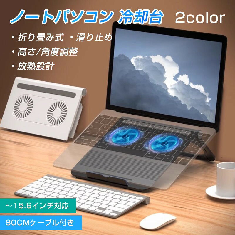 商品詳細 関連キーワード（本商品の説明ではありません） ノートPC 冷却ファン ファン付き パソコンスタンド PCスタンド 折りたたみ ノートPC タブレット 冷却 ファン ノートパソコン クーラー スタンド 17インチ ノートパソコン冷却パッド PC台 PC冷却台 PC性能アップ 冷却スタンド 冷却 5段階角度調整 プレステ4 静音 pcファン 冷却パーツ ps3 ps4 ファン ゲーミングpc ゲーミングパソコン 在宅勤務 テレワーク 風量調節 ポイント消化 ノートパソコン スタンド 冷却ファン 3段階角度調整可 風量調節可 ノートPCクーラー 折りたたみ式 冷却パッド 軽量 静音 滑り止め付き 2つUSBポート付 12/13/14/15.6インチのIpad mini/MacBook Air/MacBook Pro対応 オフィス/在宅勤務/出張などに適用 ノートパソコン 冷却 ノートPC 冷却ファン 冷却台 ノートパソコン クーラー 大型冷却ファン 搭載 パソコンスタンド 4段階 角度調整可能 折畳み式 ファンクーラー付きノートパソコン用スタンド PC台 PC冷却台 17.3 インチ MacBook Surface 対応 ノートパソコン 冷却台 冷却パッド 冷却ファン ノートPCクーラー 冷却マット タブレットスタンド 静音 USB 給電 小型 アルミ 台 薄型 mac 13インチ 15インチ パソコンスタンド 折りたたみ 商品特徴 【底部滑り止めスペーサー＆前置スリップ防止板】 本体底面のスリップ防止板と後ろのすべり止めスペーサーに付き、ノートパソコンの滑り落ちを効果的に防止でき、安定感が増します。 【高放熱性鉄メッシュ＆大風量ファン快速放熱】 高放熱性の鉄メッシュ製、通気性に優れ、すばやくパソコン底面の熱を逃してくれます。大風量ファンを採用、効率良く送風してパソコンを冷却します。数十分以内、PCの熱を15℃程度下げることができます。テレワーク（リモート＆在宅勤務）/ オンライン授業＆学習＆会議等色々場所に大活躍！ 【無段階高さ調整＆16インチまで対応】 人間工学に基づいて、無段階の高さ調整できます。16インチまで様々なノートパソコンに対応可能。デスクワークでの姿勢を矯正し、肩周りの凝りを減らせ、首と背中の痛みや目の疲れを防げます。 【25dB超静音】 羽根のエッジを丸くすることで風を送る騷音を減らし、気になっていた動作音を解消します。ファンの動作音は最大にしても25db以下なので、周囲への影響が最小限になり、在宅勤務、オフィスや深夜の家庭での常用に最適です。最大風量が75.0CFMであり、長時間web会議しても超静音強冷をお楽しみください！ 仕様 カラー：ホワイト ブラック 材質：ABS、シリカゲル 重量：390g サイズ：26.5*21cm 羽根数量：7羽根 コード長さ：1m ファン数量：2個 回転速度 ：3800RPM 調節可能高度：90-130cm（0〜130°） 適用サイズ：16インチ以内 耐荷重：12kg 【ご注意】 ご使用中の破損や事故等につきましては、当店では責任を負いかねますので、あらかじめご了承ください。 サイズ＆重量につきましては、商品ごとに若干の誤差が生じる場合がございます。目安としてご参考ください。 ご利用のモニターやブラウザ環境により、実際の商品と画像の色味が異なって見える場合がございます。 商品パッケージは、予告なく変更となる場合がございます。予めご了承ください。 ■商品について： ※サイズは手作業にて測量しているため、±3CMの誤差が生じる場合がございます。予めご了承くださいませ。 ※写真内の装飾品はついておりませんのでご了承ください。 ■発送について： 配送業者は日本郵便/佐川急便を利用しております。 発送から到着するまでに、通常では1〜2日かかります。 交通状況や地域によって配達時間がとこなる場合があります。 予めご了承ください。 ■営業時間について： ●ネットでのご注文は24時間受け付けております。 店舗へのお問合せは下記の時間帯にお願い致します。 平日 10：00〜18：00 日曜日・祝祭日はお休みを頂いております。 営業時間内にいただくお問い合わせは順次に返信対応させていただいておりますが、 場合によっては翌営業日での対応となりますので、予めご了承ください。