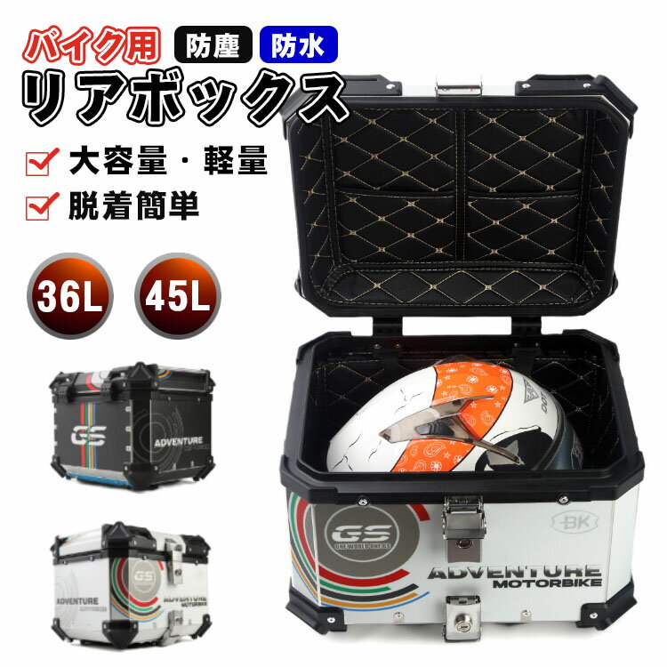 樂天商城 - 【レビュー特典あり】リアボックス アルミ合金 リアボックス 45L バイク用 リアボックス 大容量 リアボックス トップケース バイク 自転車 軽量 防水防塵 着脱しやすい 防犯対策 キーロック可能 汎用 取り付けベース付き トップボックス ツーリング リヤボックス