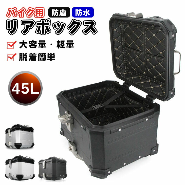 樂天商城 - 【レビュー特典あり】リアボックス アルミ合金 リアボックス 45L 大容量 リアボックス バイク用 自転車リアボックス トップケース バイク 白 軽量 防水防塵 着脱しやすい 防犯対策 キーロック可 汎用 取り付けベース付き トップボックス ツーリング リヤボックス