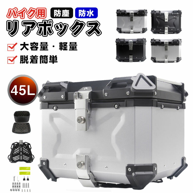樂天商城 - 【レビュー特典あり】リアボックス アルミ合金 リアボックス 45L バイク用 リアボックス 大容量 リアボックス トップケース バイク 白 自転車 軽量 防水防塵 着脱しやすい 防犯対策 キーロック 汎用 取り付けベース付き トップボックス ツーリング リヤボックス
