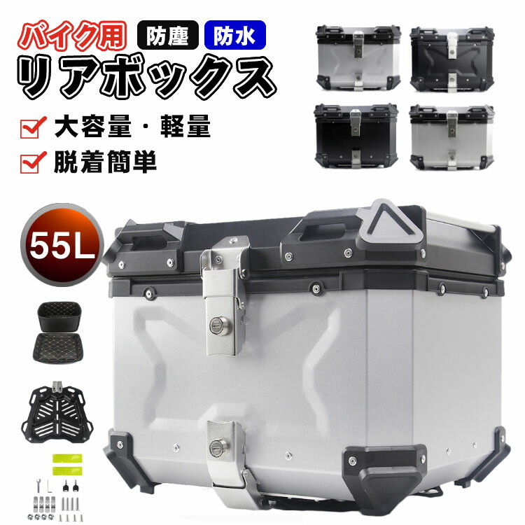 樂天商城 - 【レビュー特典あり】リアボックス 55L 大容量 リアボックス バイク用 自転車リアボックス トップケース バイク 軽量 防水防塵 着脱しやすい 防犯対策 キーロック可能 汎用 取り付けベース付き トップボックス ツーリング リヤボックス アルミ合金製 四角い