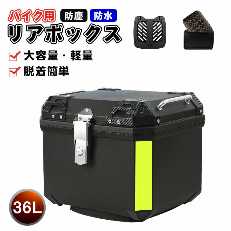 樂天商城 - 【レビュー特典あり】リアボックス トップケース バイク リアボックス 大容量 自転車 ABS リアボックス バイク用 軽量 防水防塵 着脱しやすい 防犯対策 キーロック可能 汎用 取り付けベース付き トップボックス ツーリング キャンプ 通勤 リヤボックス アルミ合金製