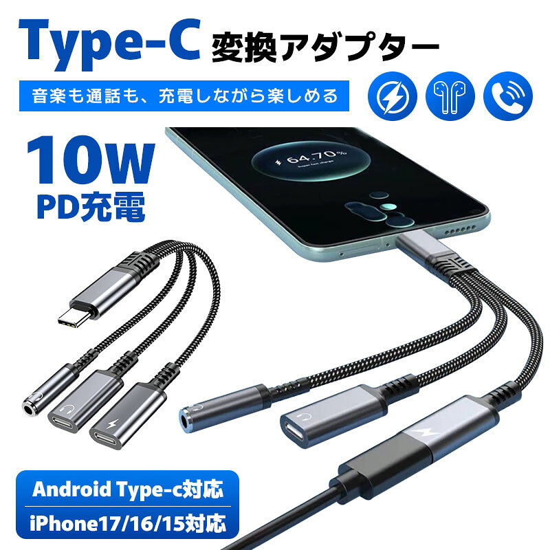 3in1変換ケーブル イヤホン 変換アダプター Type-C スマホ対応 オーディオ変換アダプター 充電可能 Type-C to 3.5mm イヤホンジャック 通話マイク ステレオ音声 対応 イヤフォン タイプc変換ケーブル ライトニングケーブル 断線防止 頑丈 android iPhone 17 16 15 pro