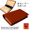 紳士用名刺入れ栃木レザー ブランドレザーカードケース本革牛革 日本が世界に誇る最高級レザー、栃木レザーを贅沢に使用した名刺入れ【定形外郵便発送】【BARONE バローネ】