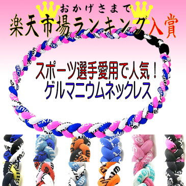 ★楽天ランキング入賞商品★三つ編みゲルマニウム チタン 野球選手愛用 ネックレス スポーツネックレス 健康 アスリートアクセサリー 即納 【定形外郵便発送 送料無料】 クリスマス ギフト プレゼント 贈り物