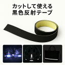カットして使える伸びる反射テープ 夜間の安全対策に最適 強粘着 日本製 反射シール ロング1m 水濡れに強い 鞄 靴 帽子 ヘルメット バッグ 反射材 新入学生 交通安全 ランドセル 反射して光る リフレクター 高輝度反射材 防犯 防災 盗難防止 車 バイク 送料無料