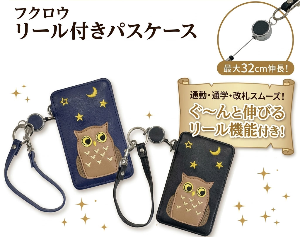 乐天商城 - リール付きパスケース レディース 小銭入れ付き 定期入れ 通勤通学 ICカードケース かわいい おしゃれ ギフト プレゼント ブラック ネイビー ふくろう フクロウ 送料無料 誕生日 旅行 ストラップ付き 便利 機能的 収納力抜群 高級感 革風 丈夫 スタイリッシュ