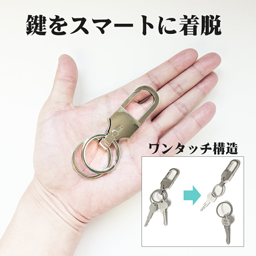 必要な鍵だけすぐに取り外せる キーリング カラビナ メンズ レディース キーホルダー 取り外し ワンタッチ フック シンプル 送料無料 クリスマス ギフト プレゼント 贈り物