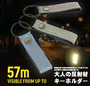大人の反射板 キーホルダー おしゃれリフレクター メンズ レディース 革製品のような 反射材 水漏れOK 高輝度反射材 防犯 防災 盗難防止 事故防止 バッグ ...