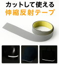 カットして使える反射板 伸びる反射テープ 白 ホワイト 強粘着 日本製 反射シール ロング JPマーク認定商品 水濡れに強い 鞄 靴 帽子 ヘルメット バッグ 反射材 新入学生 交通安全 ランドセル 反射して光る リフレクター 高輝度反射材 防犯 防災 盗難防止 送料無料 送料無料