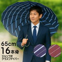 耐風16本傘 メンズグラスファイバー雨傘 レジメンタルストライプ 大判65センチ GOODデザイン 男性用 長傘 雨傘 おしゃれ 通勤通学 撥水性 ネイビー ワ...