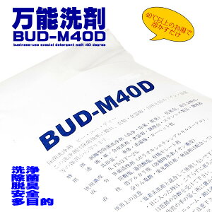 【1kg】BUD洗剤 強力洗浄 除菌 台所用洗剤 キッチン 界面活性剤 剥離型 洗剤BUD-M40D 手に優しい洗剤 万能洗剤 サッカー 野球 ユニホームの汚れ 油汚れ ペットの臭い 頑固な汚れ 大掃除 年末年始 掃除 送料無料