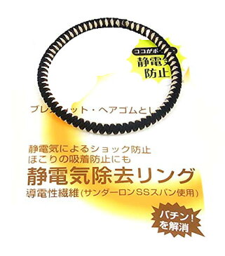 静電気防止ブレスレット 静電気防止リング　静電気除去　静電気軽減　静電気回避　静電気防止対策　静電気ヘアゴム 【送料無料　定形外郵便】 クリスマス ギフト プレゼント 贈り物