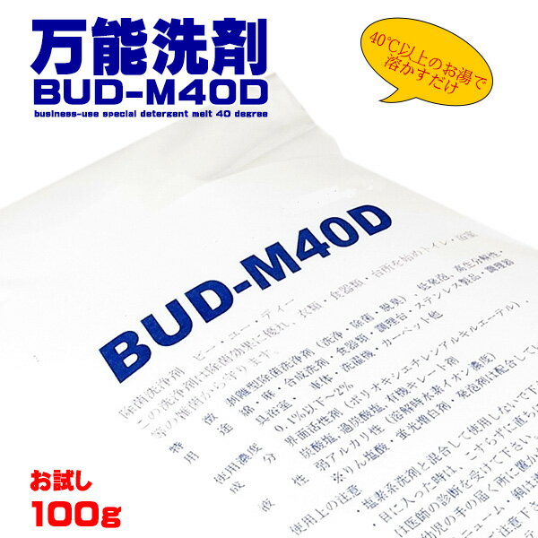 手に優しい洗剤 医療現場での万能洗剤 万能型洗浄剤 BUD-M40D ビー・ユー・ディー BUD-M40Dは、医療器具を洗浄する目的で開発された洗剤です。 従来の溶かして汚れをとるタイプではなく、 酸素の力で汚れを剥がし取る新しい洗剤です。...