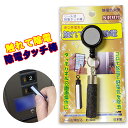 静電気対策 除電タッチ棒 伸びるリール式 コロナ放電で嫌な静電気を除去 ドアノブ 車・カードア ノータッチ 雑貨(日用品) タッチパネル操作可能 キーホルダー
