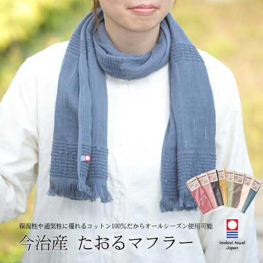 カラー限定販売 オールシーズン たおるマフラー コットン100% 綿100% 綿100% UVカット 猛暑 対策 ギフト プレゼント 贈り物 定形外郵便発送 送料無料【定形外郵便発送 送料無料】 カラー限定販売 オールシーズン たおるマフラー コットン100% 綿100% 綿100% UVカット 猛暑 対策 ギフト プレゼント 贈り物 定形外郵便発送 送料無料【定形外郵便発送 送料無料】