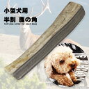 鹿の角 半割り 犬 おもちゃ 無添加 おやつ 国産 鹿 角 ガム お口のスッキリに 小型犬用おもちゃ 10cm 縦割り 1本 送料無料 天然 長持ち 噛むおもち...