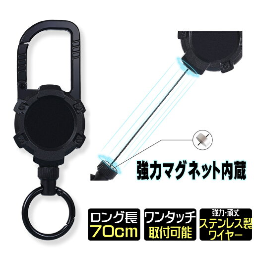 リールキーホルダー 伸縮自在リール搭載 マグネット内臓キーリール カラビナ アウトドア ゴルフ 頑丈 ロングタイプ70cm 強力コード採用 カラビナクリップ付 リールクリップ IDカード 強化リール 紛失防止 定期入れ パスケース 鍵 送料無料 ギフト プレゼント 贈り物 リールキーホルダー 伸縮自在リール搭載 マグネット内臓キーリール カラビナ アウトドア ゴルフ 頑丈 ロングタイプ70cm 強力コード採用 カラビナクリップ付 リールクリップ IDカード 強化リール 紛失防止 定期入れ パスケース 鍵 送料無料 ギフト プレゼント 贈り物