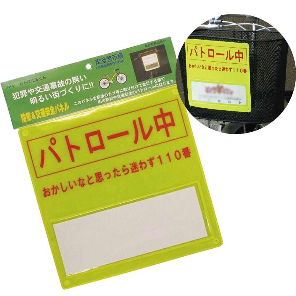 自転車のカゴにつけるだけ！クルマのライトに反射 高輝度反射材で防犯＆交通安全パネル イエロー 夜間 サイクリング 警備員 自転車 通勤 通学 防犯 交通安全 安全 反射 高齢者 お年寄り 子供 キッズ こども 一年生 小学生 ランドセル 自転車 定形外郵便 送料無料