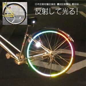 反射板 全日本交通安全協会推薦 高輝度反射シール ラインR8 反射材 新入学生 交通安全 ランドセル 自転車 貼って安心 反射して光る リフレクターシール 高輝度反射材 防犯 防災 盗難防止 送料無料 幼稚園 小学生 園児 児童 子供 キッズ 送料無料 日本反射材普及協会認定