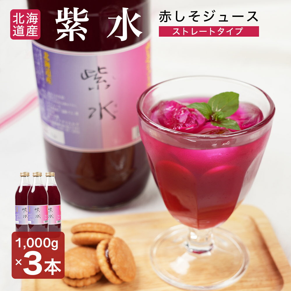 【特産品A】北海道旭川鷹栖町より 産地工場から直送品 北海道の赤しそジュース ストレートタイプ 1000ml 赤紫蘇ジュース3本セット 赤シソ&クエン酸の相乗パワー クリスマス ギフト プレゼント 贈り物 送料無料