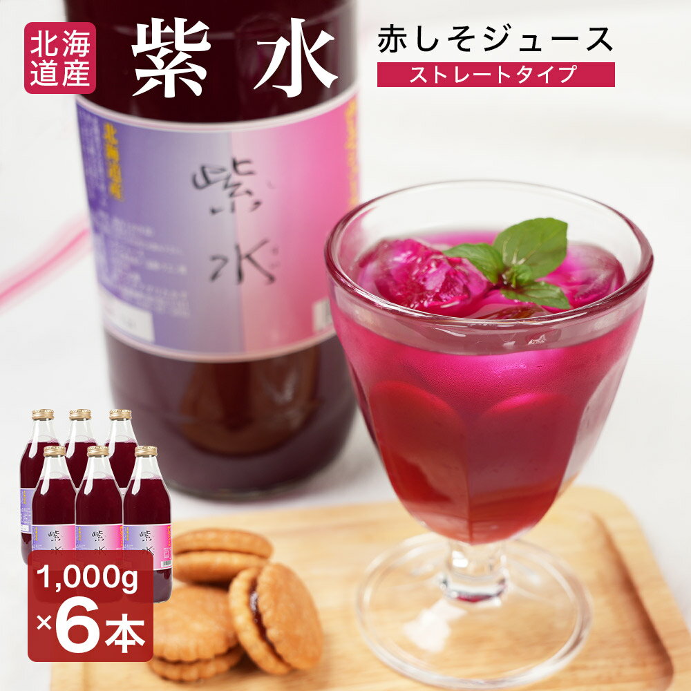 【特産品A】北海道鷹栖町産 赤しそジュース ストレートタイプ 1000ml×6本セット 産地工場から直送品 添加物不使用で安心・安全 赤紫蘇ジュース赤シソ&クエ...