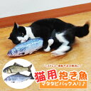 猫 おもちゃ 魚 雑貨 ネコ グッズ 猫のおもちゃ キッカー またたび入り 人形 抱き枕 ぬいぐるみ ペット用品 インスタ映え サケ コイ 柔らかい 猫おもちゃ...