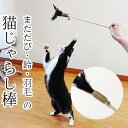 猫じゃらし棒 鈴 羽 おもちゃ 猫用 またたびの木 またたび 遊びを通りリラックス イライラ ストレスのサポート おもちゃ ペット用品 猫用品 送料無料