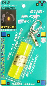 反射板 キーホルダー 笛で合図 反射して光る 水に浮く 緊急時 自転車 バッグ ランドセル 安心 日本製 全日本交通安全協会認定 高輝度反射材使用 SOS笛付き 交通安全 光と音の安全キーホルダー 防犯 防災 送料無料 幼稚園 小学生 園児 児童 子供 地震災害 遭難 避難