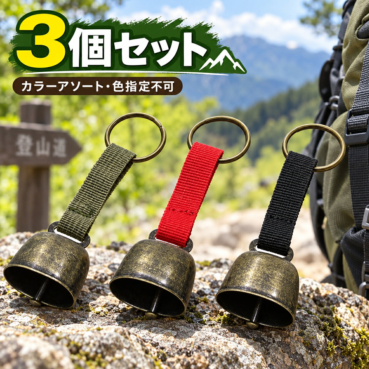 カラーについてのご案内 本商品は3個セット・カラーアソート・色指定不可となります。 ストラップのカラーはお選びいただけません。掲載しているカラーは一例です。 入荷時期によりカラーや配色が異なる場合があります。 複数個ご購入いただいた場合も、同じカラーが含まれる場合があります。あらかじめご了承ください。 商品仕様 商品名：熊よけの鈴 3個セット サイズ：約11.5cm（全長） 材質：スチール、ポリエステル カラー：アソート（色指定不可） 生産国：中国