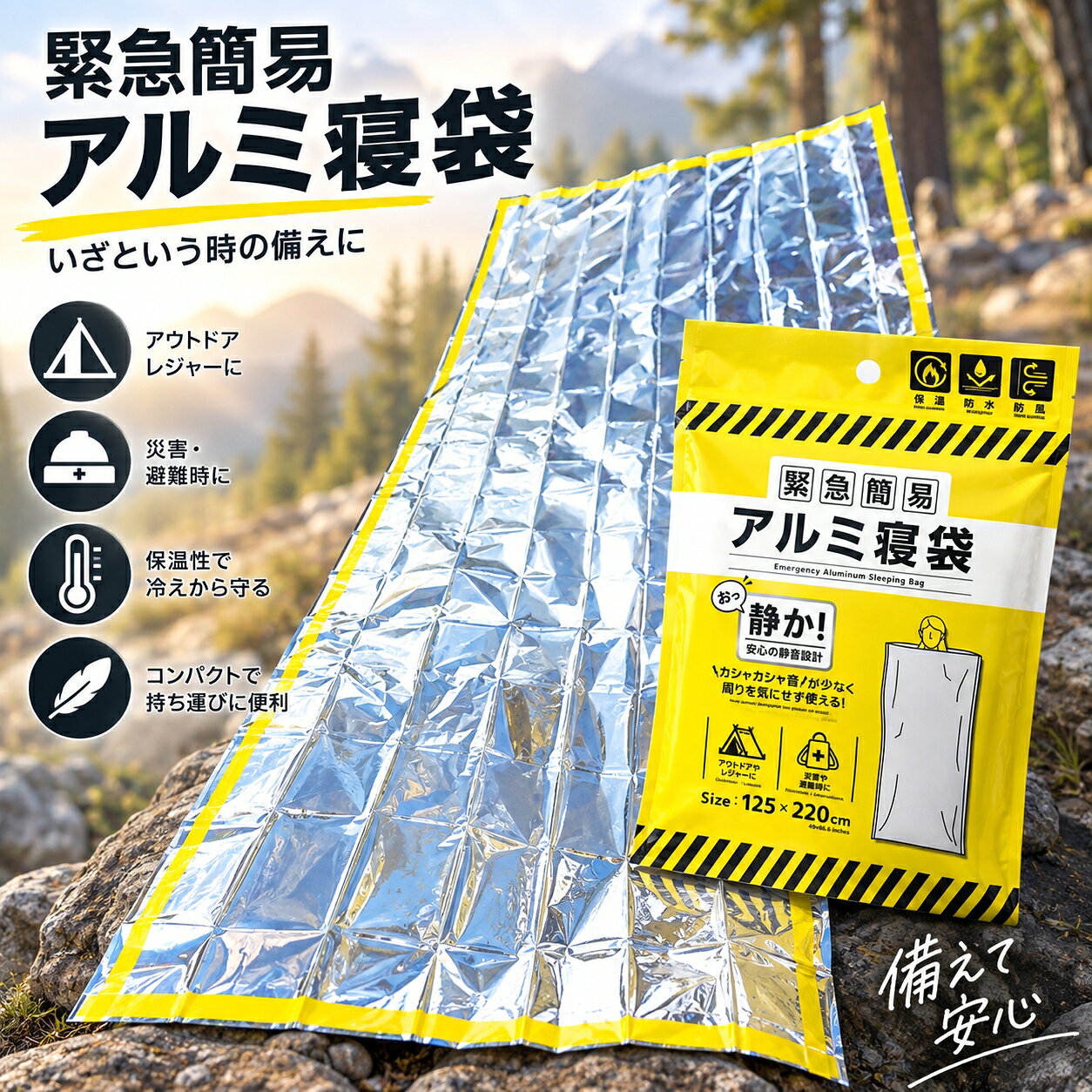 アルミ寝袋 防災 寝袋 緊急用 静音タイプ 防寒 保温 サバイバルシート エマージェンシーシート 防災グッズ 非常用 災害 避難 車中泊 アウトドア キャンプ コンパクト 125×220cm 防災用 備蓄 地震 台風 防災セット 持ち運び 携帯 送料無料 blossom2007-10003931 ブロッサム パッケージ画像