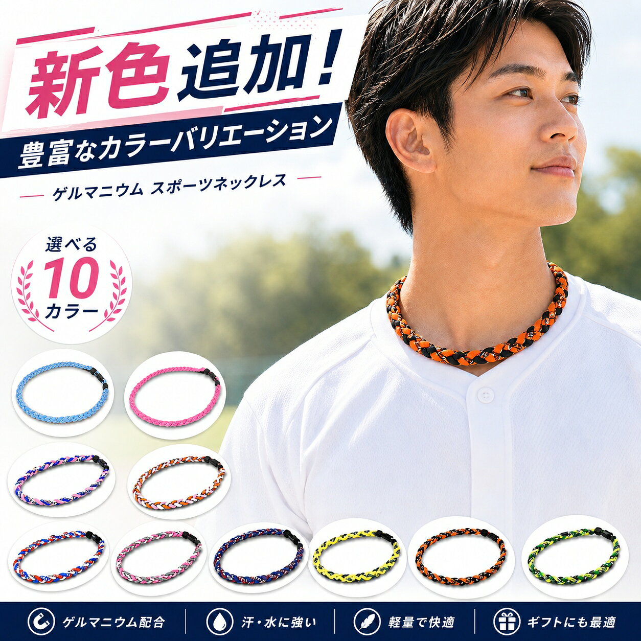 汗・水に強いスポーツ仕様 三つ編み ゲルマニウム スポーツネックレス 「プロのアスリートが胸元につけている、あの三つ編みループは何だろう？」 テレビで見る野球選手や、ジムで汗を流す人々。彼らが身につけている三つ編みデザインのネックレスを目にして、気になったことはありませんか？激しい動きでも邪魔にならず、毎日のトレーニングやアクティブなライフスタイルに自然と馴染むスポーツアクセサリーです。 身につけるだけで、モチベーション高まる毎日へ 首元をさりげなくスポーティに彩ることで、日々の運動習慣に心地よいリズムが生まれます。重さ約30gと軽量設計のため、着用していることを忘れるほどナチュラルなフィット感。ランニング、野球、ゴルフ、ジムでのトレーニングはもちろん、忙しい日常のカジュアルウェアにもスタイル良く馴染みます。 こだわり抜かれた4つのポイント 1. ゲルマニウム＋セラミック練り込み成型 素材自体（PVC樹脂）にゲルマニウムとセラミックを配合し、独自の圧縮成型で製造。繰り返しの洗車や洗濯でも変わらない品質を保持します。 2. 金属不使用で安心＋汗に強い 金属パーツを一切使用していないため、金属アレルギーをお持ちの方でも安心してご着用いただけます。汗による変質もありません。 3. 水洗いOKでいつでも清潔 汗をたっぷりかいたスポーツ後でも水洗いが可能です。お手入れが非常に簡単なため、衛生面を気にせず毎日お使いいただけます。 4. しなやかで立体感のある「三つ編み」デザイン 太さ約4mmのコードを丁寧に編み上げた立体フォルム。首元に程よい存在感を与えつつ、柔らかな付け心地を実現しました。 選ばれ続ける理由と多様な活用シーン 「全面オール樹脂＋練り込み製法」を採用することで、ハードなスポーツ環境にも耐えうる耐久性を追求しました。 野球・ゴルフ・ランニングなどのスポーツ時に ジムトレーニングやフィットネスに 手首や足首に巻き付けて多角的に装着 毎日の生活のワンポイントアクセサリーとして 製品仕様 サイズ 長さ：約52cm（太さ：約4mm） カラー その他のカラーをご希望の方はこちら 重量 約30g 素材 ナイロン樹脂、PVC（ゲルマニウム・セラミック配合） よくある質問 Q. お手入れ方法は？A. 水洗いが可能です。水分を拭き取って陰干ししてください。 Q. 金属アレルギーでも大丈夫？A. 金属パーツを一切使用していないため安心してお使いいただけます。 スポーツをもっと快適に、もっとアクティブに。 【ご使用上の注意】 ・幼児の手の届かない場所に保管してください。 ・異常を感じた場合は直ちにご使用をおやめください。 ・多少変色する場合がありますが品質には問題ございません。