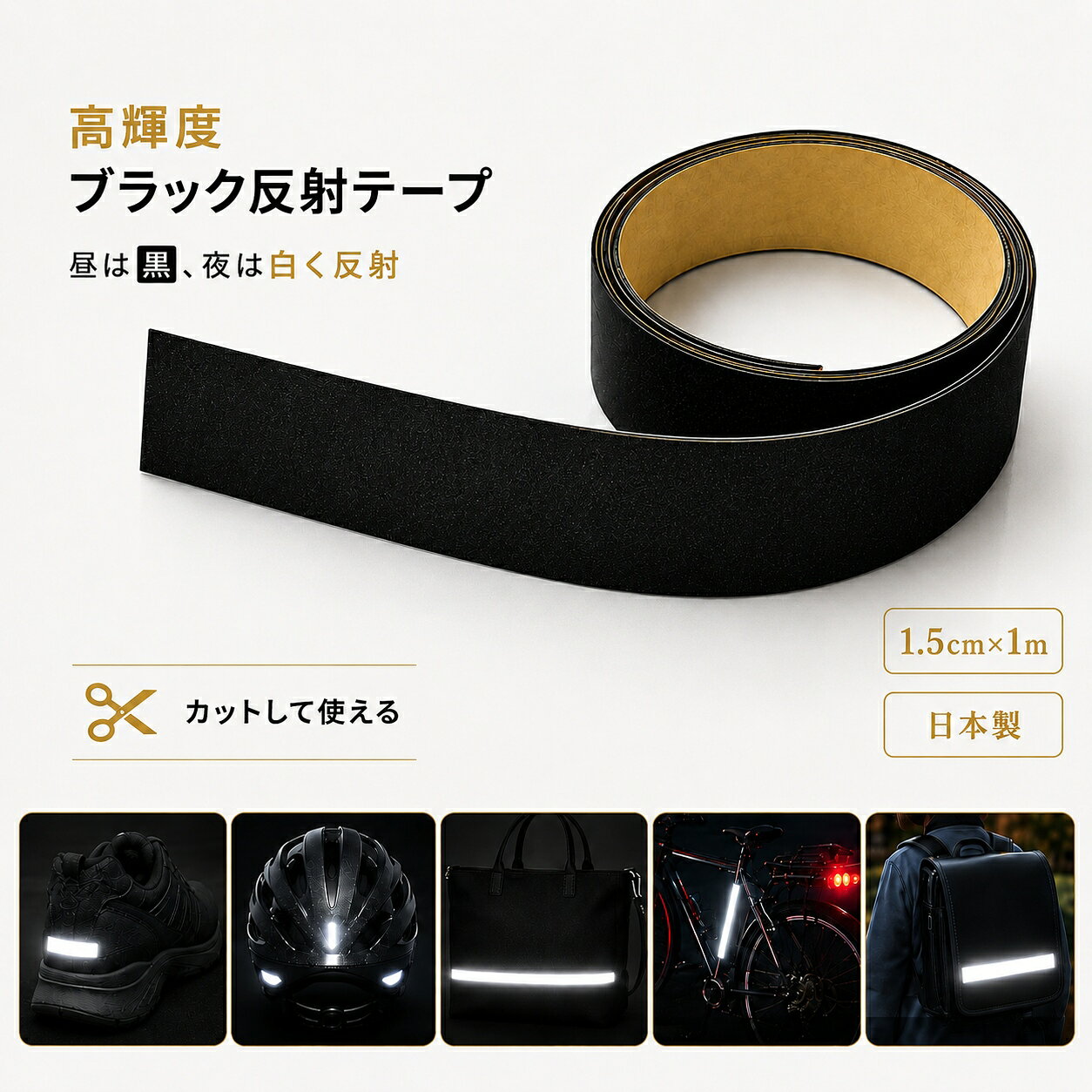 カットして使える伸びる反射テープ 夜間の安全対策に最適 強粘着 日本製 反射シール ロング1m 水濡れに強い 鞄 靴 帽…