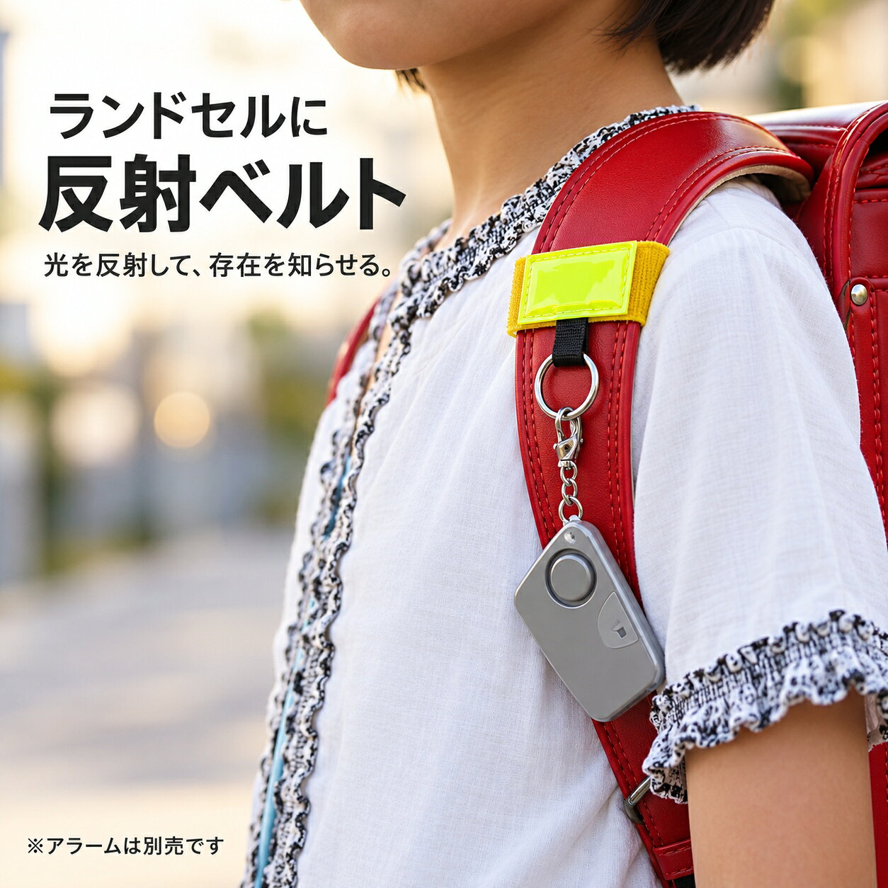 夕暮れの帰り道に、ランドセルでできる備え。 「日が短くなると、子どもの帰り道が気になる。」 そんな毎日に取り入れたい、肩ベルトに巻き付ける反射ベルトです。車のライトなどを反射し、薄暮時や夜間にお子さまの存在を周囲へ知らせる手助けをします。 いつものランドセルに、見つけてもらうためのひと工夫。 ランドセルやリュックの肩ベルトに面ファスナーで装着。通学や習い事のバッグに取り付けて、毎日の交通安全対策に役立てられます。 毎日に取り入れやすい4つの特長 ・光を反射して、存在を知らせる 反射材が車のライトなどに反応。暗い時間帯の外出時に、周囲からの見えやすさを補助します。自ら発光するライトではありません。 ・巻き付けて留める、面ファスナー式 肩ベルトを挟むように巻いて固定する仕様。取り外しもできるので、装着位置の見直しやバッグの付け替えがしやすくなっています。 ・滑り止めシートで、ずれにくく 内側の滑り止めシートが装着位置のずれを抑えます。取り付け後は、面ファスナーが十分に重なり、しっかり留まっているか確認してください。 ・別売アラームと組み合わせられる 吊りヒモとブザー固定用の面ファスナーを備えています。対応する別売アラームを肩ベルトまわりに取り付けたいときにも使えます。 反射材と、取り付けやすさをひとつに HB-3Yは、反射材に面ファスナーベルト、滑り止めシート、吊りヒモを組み合わせた構造。肩ベルトに固定して反射材を身近に備えながら、別売ブザーの取り付けにも使える点が特長です。 こんな場面におすすめ ・日が短い季節の登下校に ・夕方から夜にかかる塾や習い事の行き帰りに ・リュックを背負って出かける親子のお散歩に ・入学前のランドセルまわりの準備に ※取り付け可否は、肩ベルトの幅・厚み・形状によって異なります。 商品仕様 商品名反射ベルト 品番HB-3Y メーカー株式会社ヨシオ サイズ長さ145×幅25×厚み7mm 材質PVC・ナイロン 生産国日本 構造・付属反射材、面ファスナーベルト、滑り止めシート、吊りヒモ、ブザー固定用面ファスナー ※防犯アラーム・ランドセルは付属しません。 よくある質問 Q. 暗い場所で自動的に光りますか？ A. 自ら発光する製品ではありません。車のライトなど、外からの光を受けて反射します。見え方は光の当たり方や使用環境によって異なります。 Q. どのランドセルにも取り付けられますか？ A. 肩ベルトの幅・厚み・形状によっては取り付けできない場合があります。商品寸法と取り付け部分を事前にご確認ください。 Q. アラームもセットですか？ A. アラームは別売です。本商品単体にブザー機能はありません。組み合わせる際は、アラーム側の取り付け部分や形状をご確認ください。 Q. 使用時に確認することはありますか？ A. 外出前に固定状態と反射面の汚れ・傷みをご確認ください。反射面が衣服や荷物で隠れない位置に取り付けてください。 毎日使うバッグに、小さな交通安全習慣を。 巻き付けて装着できる日本製の反射ベルト。いつもの通学やお出かけに、光で存在を知らせる備えを加えてみませんか。 ※本商品は視認性を補助するもので、事故の回避や安全を保証するものではありません。ご使用時も交通ルールを守り、周囲の安全をご確認ください。